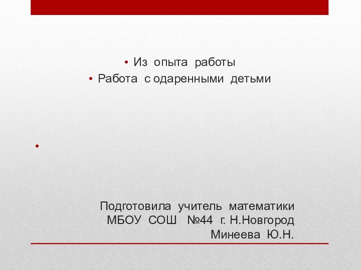 Подготовила учитель математики МБОУ СОШ  №44 г. Н.Новгород Минеева Ю.Н.Из опыта