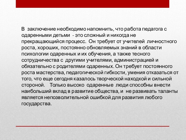 В заключение необходимо напомнить, что работа педагога с одаренными детьми -