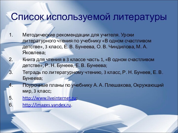 Список используемой литературыМетодические рекомендации для учителя. Уроки литературного чтения по учебнику «В