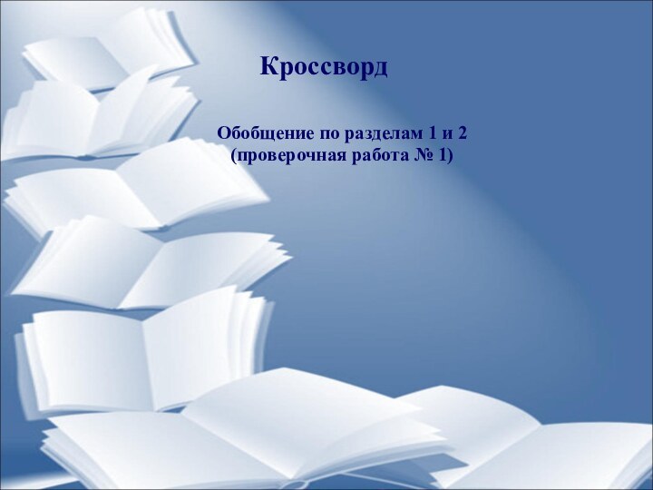 КроссвордОбобщение по разделам 1 и 2(проверочная работа № 1)