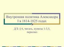 Внутренняя политика Александра I в 1814-1825 годах