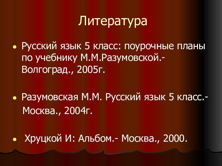 ЛитератураРусский язык 5 класс: поурочные планы по учебнику М.М.Разумовской.- Волгоград., 2005г.Разумовская М.М.