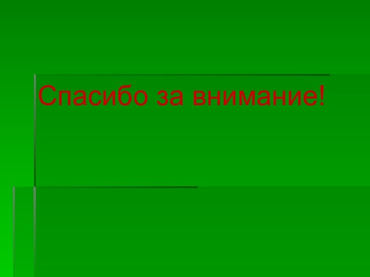 Спасибо за внимание!