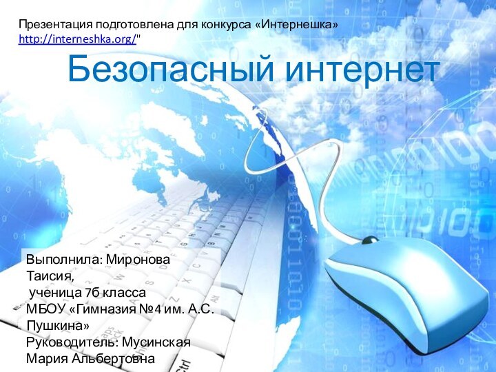 Безопасный интернетВыполнила: Миронова Таисия, ученица 7б классаМБОУ «Гимназия №4 им. А.С.Пушкина»Руководитель: Мусинская