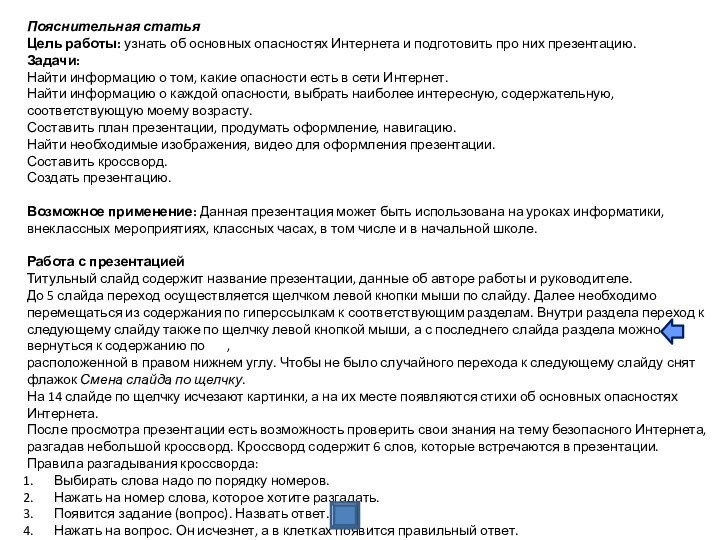 Пояснительная статьяЦель работы: узнать об основных опасностях Интернета и подготовить про них