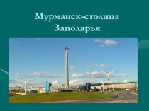 Мурманск - столица Заполярья