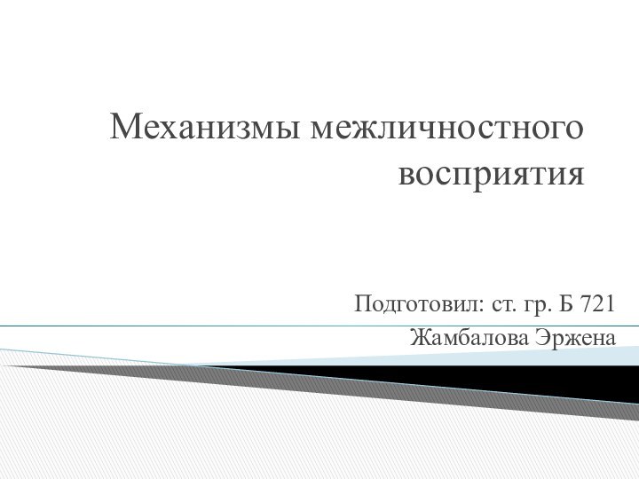 Механизмы межличностного восприятия Подготовил: ст. гр. Б 721