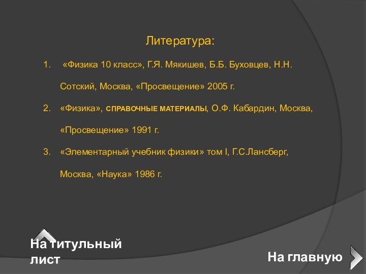 Литература: «Физика 10 класс», Г.Я. Мякишев, Б.Б. Буховцев, Н.Н. Сотский, Москва, «Просвещение»