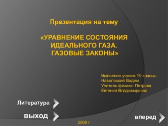 Уравнение состояния идеального газа. Газовые законы 10 класс