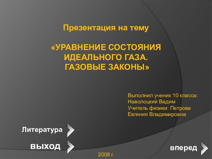 Презентация на тему«УРАВНЕНИЕ СОСТОЯНИЯИДЕАЛЬНОГО ГАЗА. ГАЗОВЫЕ ЗАКОНЫ»Выполнил ученик 10 класса: Наволоцкий Вадим