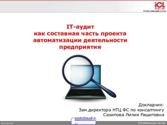 IT-аудит