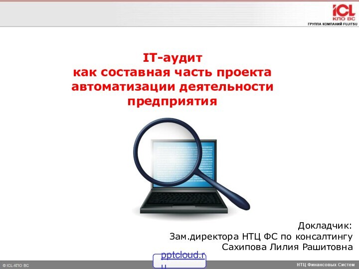 IT-аудит как составная часть проектаавтоматизации деятельности предприятияДокладчик: Зам.директора НТЦ ФС по консалтингу Сахипова Лилия Рашитовна