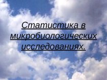 Статистика в микробиологических исследованиях.