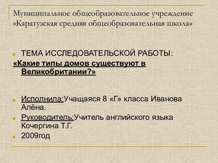 Муниципальное общеобразовательное учреждение «Каратузская средняя общеобразовательная школа»ТЕМА ИССЛЕДОВАТЕЛЬСКОЙ РАБОТЫ:«Какие типы домов существуют