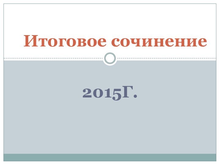 2015г.Итоговое сочинение