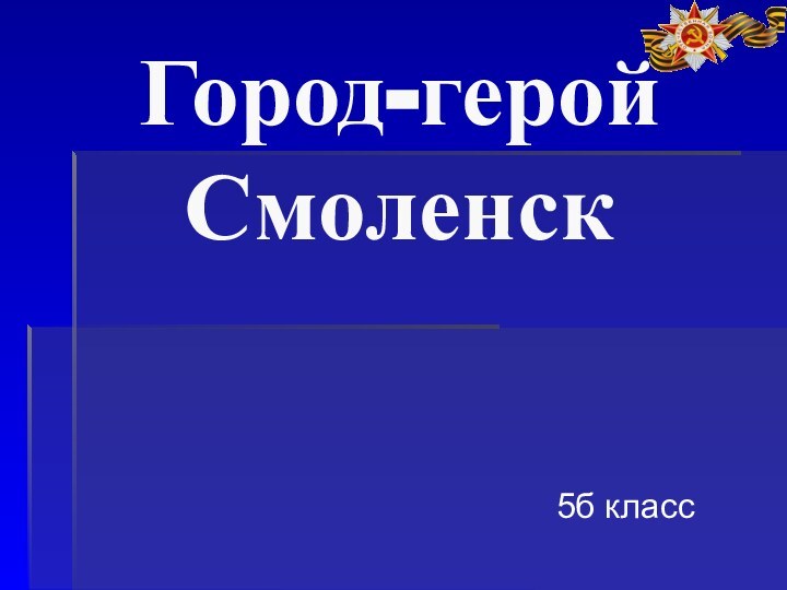 Город-герой Смоленск5б класс