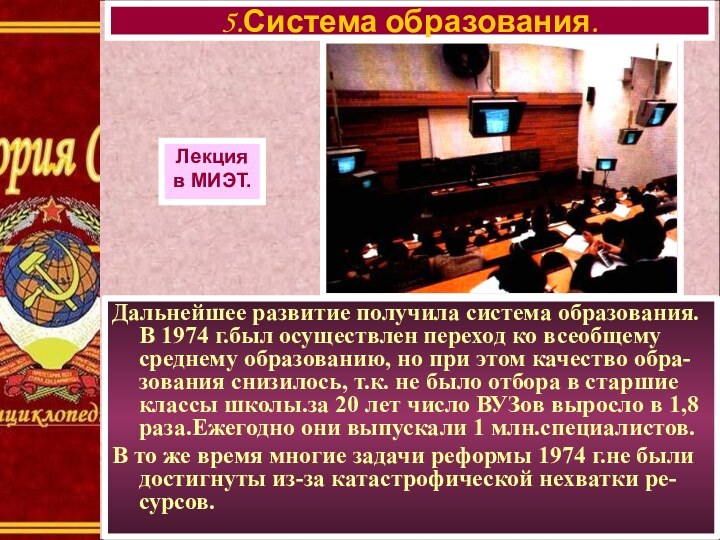 Дальнейшее развитие получила система образования. В 1974 г.был осуществлен переход ко всеобщему