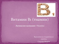 Витамин В1 (тиамин)