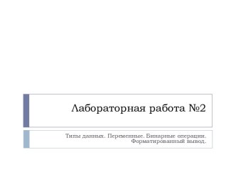 Лабораторная работа №2