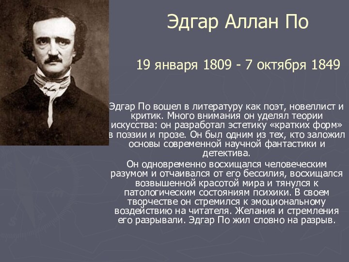 Эдгар Аллан По  19 января 1809 - 7 октября 1849 Эдгар