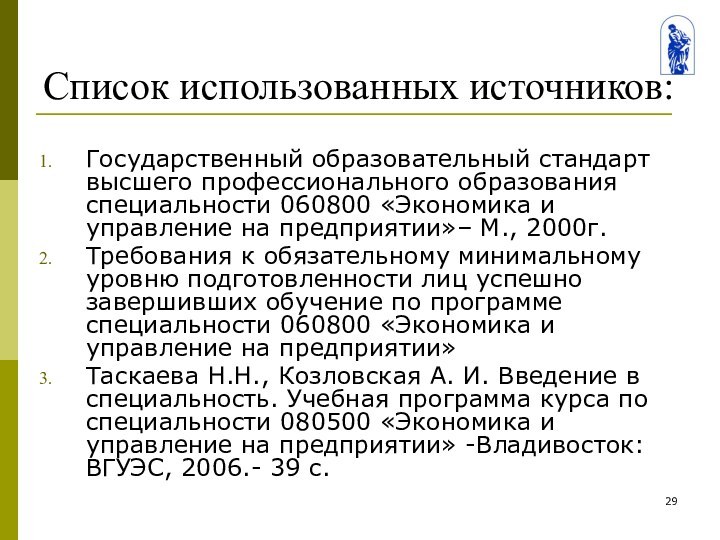 Список использованных источников:Государственный образовательный стандарт высшего профессионального образования специальности 060800 «Экономика и