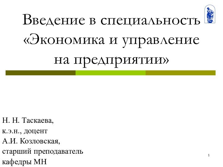 Введение в специальность «Экономика и управление на предприятии»Н. Н. Таскаева,к.э.н., доцентА.И. Козловская,старший преподавателькафедры МН