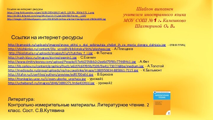 Ссылки на интернет-ресурсыhttps://img-fotki.yandex.ru/get/5108/200418627.a6/0_12970c_30dbc371_L.png http://dc383.4shared.com/img/dR1IXpc3/s7/12a6529cf08/Frame__1100http://images.123hdwallpapers.com/20150528/yellow-abstract-background-2560x1600.jpg Шаблон выполненучителем иностранного языкаМОУ СОШ №1 г. КамешковоШахториной