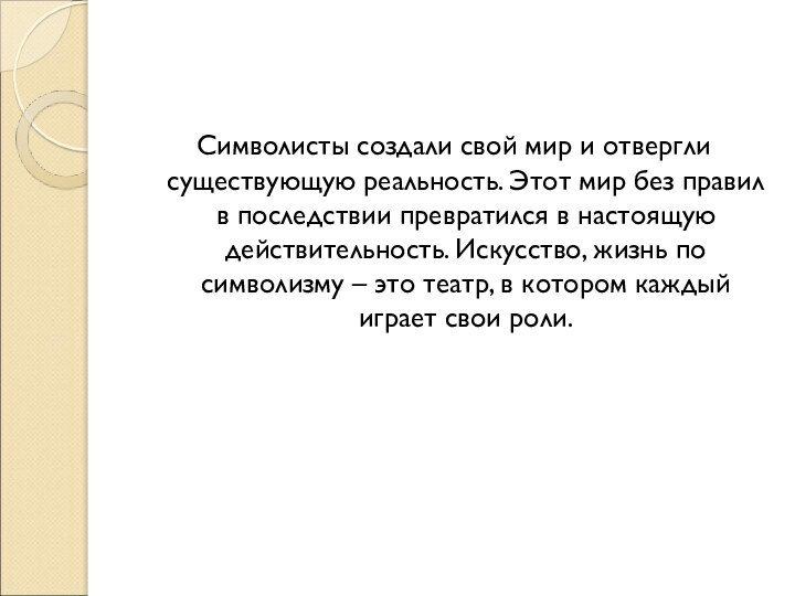 Символисты создали свой мир и отвергли существующую реальность. Этот мир без правил