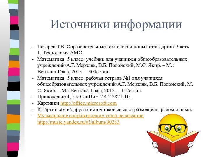 Источники информацииЛазарев Т.В. Образовательные технологии новых стандартов. Часть 1. Технология АМО.Математика: 5