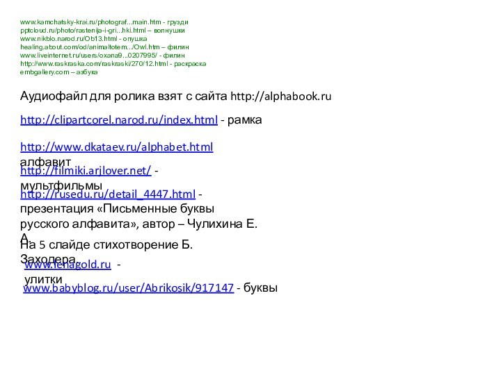 www.kamchatsky-krai.ru/photograf...main.htm - грузди/photo/rastenija-i-gri...hki.html – волнушкиwww.nikblo.narod.ru/Ob13.html - опушкаhealing.about.com/od/animaltotem.../Owl.htm – филинwww.liveinternet.ru/users/oxana9...0207995/ - филинhttp://www.raskraska.com/raskraski/270/12.html -