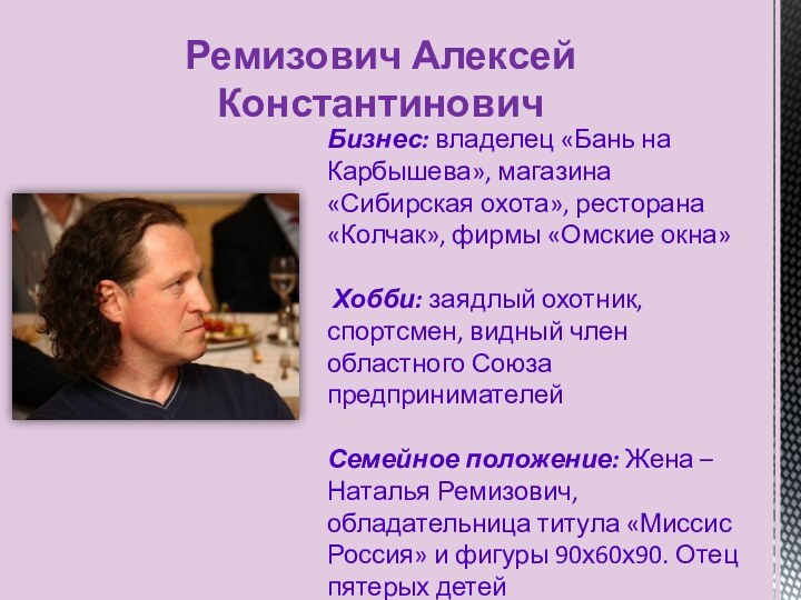 Ремизович Алексей КонстантиновичБизнес: владелец «Бань на Карбышева», магазина «Сибирская охота», ресторана «Колчак»,