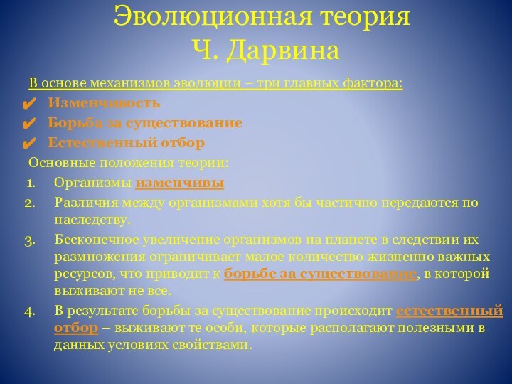 Эволюционная теория  Ч. ДарвинаВ основе механизмов эволюции – три главных фактора:ИзменчивостьБорьба