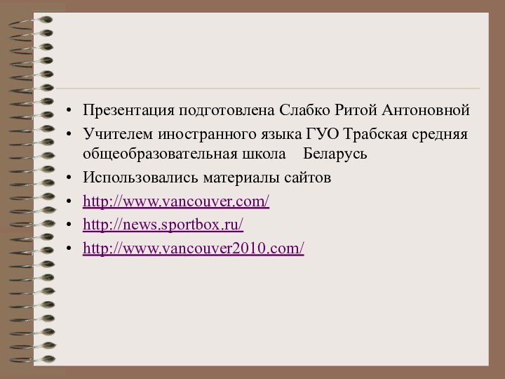 Презентация подготовлена Слабко Ритой АнтоновнойУчителем иностранного языка ГУО Трабская средняя общеобразовательная школа