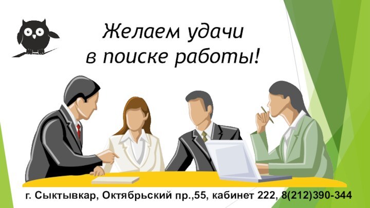 г. Сыктывкар, Октябрьский пр.,55, кабинет 222, 8(212)390-344Желаем удачи  в поиске работы!