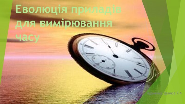 Еволюція приладів для вимірювання часуАдаменко Дениса 7-А