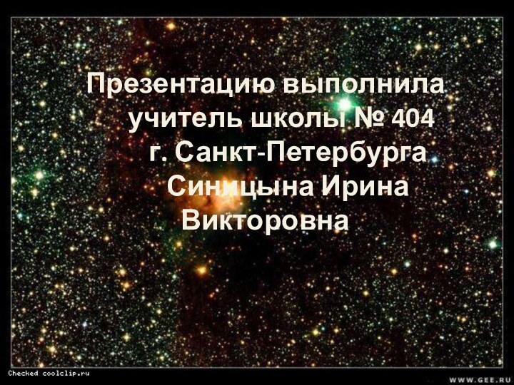 Презентацию выполнила   учитель школы № 404    г.