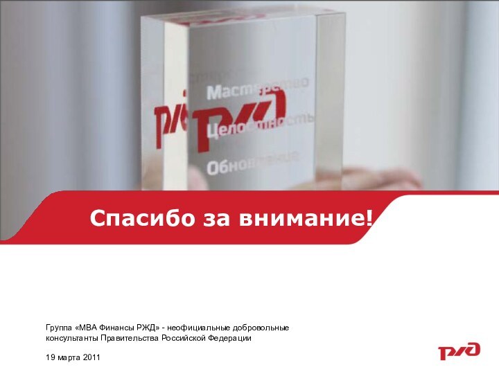 Спасибо за внимание!Группа «МВА Финансы РЖД» - неофициальные добровольные консультанты Правительства Российской