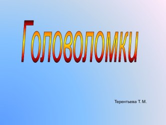 Головоломки