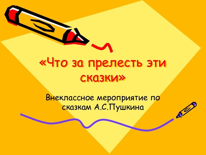 «Что за прелесть эти сказки»Внеклассное мероприятие по сказкам А.С.Пушкина