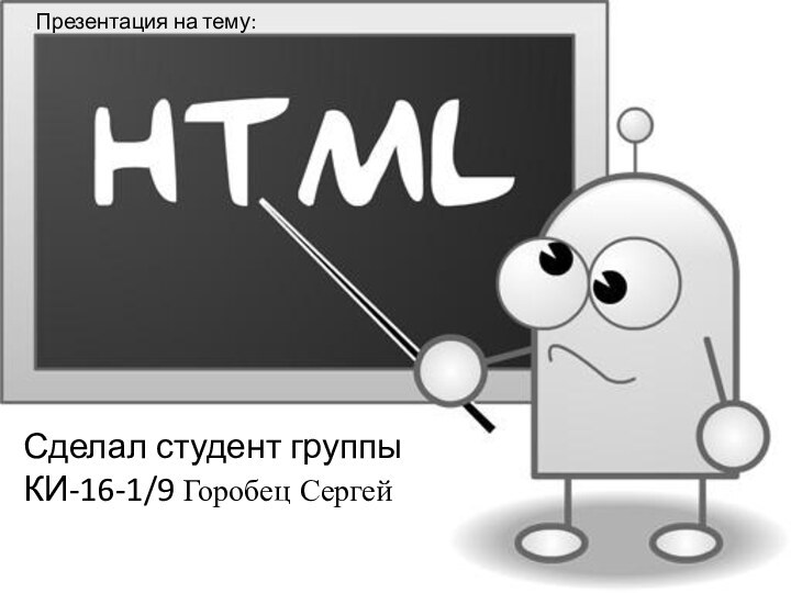 Презентация на тему:Сделал студент группы КИ-16-1/9 Горобец Сергей