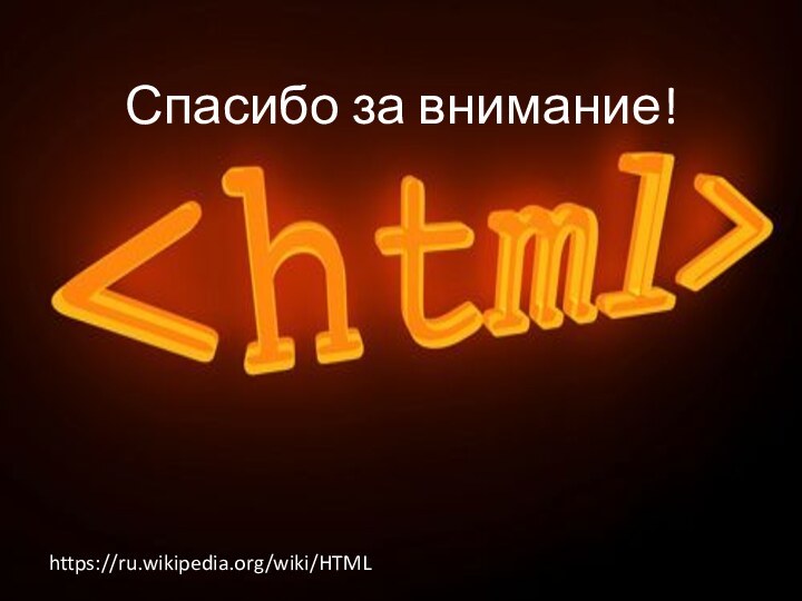 https://ru.wikipedia.org/wiki/HTMLСпасибо за внимание!