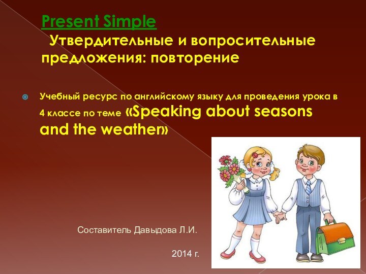 Present Simple  Утвердительные и вопросительные предложения: повторениеУчебный ресурс по английскому языку