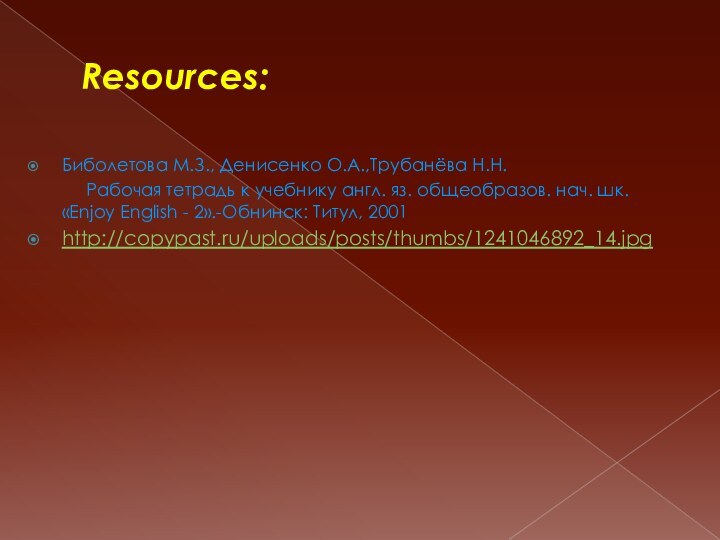 Resources:Биболетова М.З., Денисенко О.А.,Трубанёва Н.Н.      Рабочая тетрадь