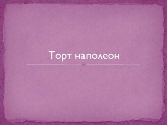 Торт наполеон