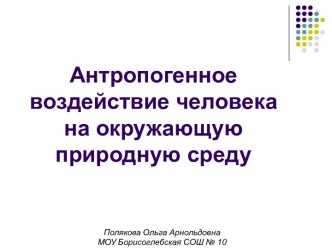 Антропогенное воздействие человека на окружающую среду