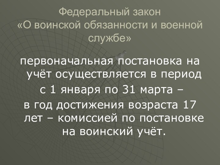 Федеральный закон  «О воинской обязанности и военной службе»первоначальная постановка на учёт