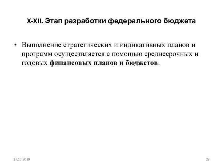 X-XII. Этап разработки федерального бюджетаВыполнение стратегических и индикативных планов и программ осуществляется