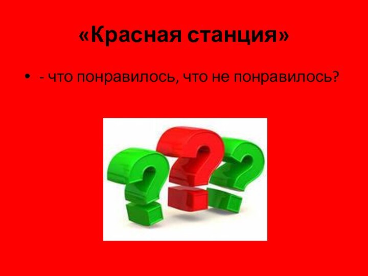 «Красная станция» - что понравилось, что не понравилось?