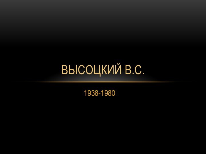 1938-1980Высоцкий В.С.