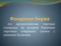 Фондовая биржа